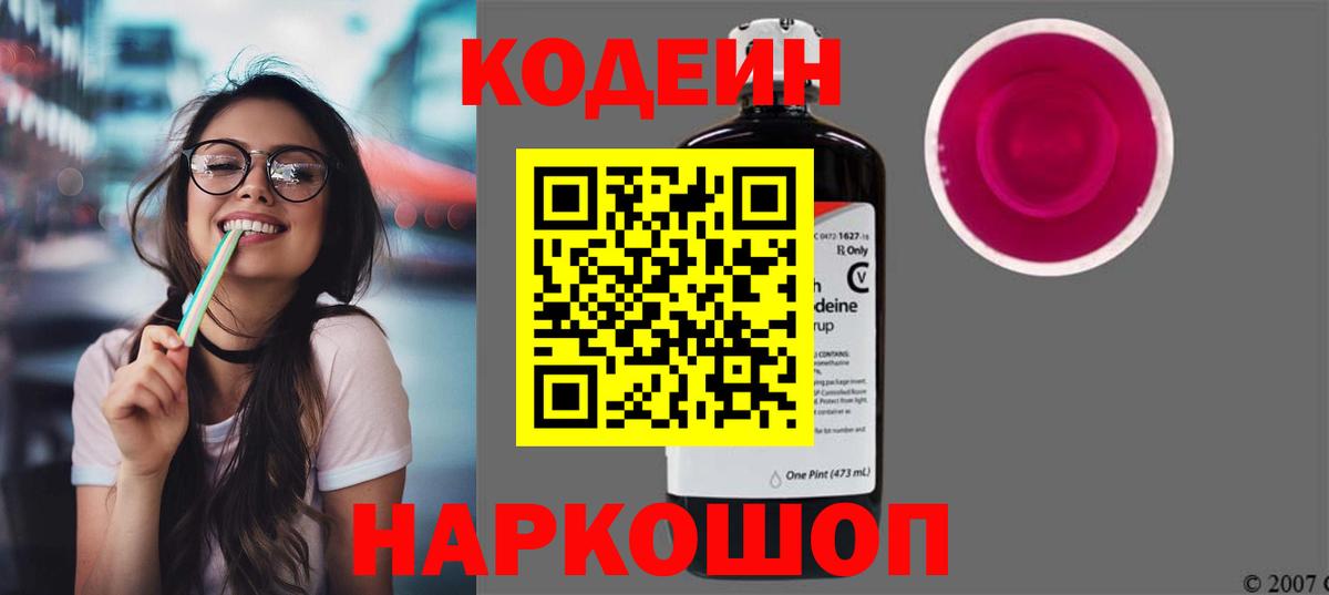 Кодеиновый сироп Lean Purple Drank  Кодеин Purple Drank  Вход с VPN  Волжский 
